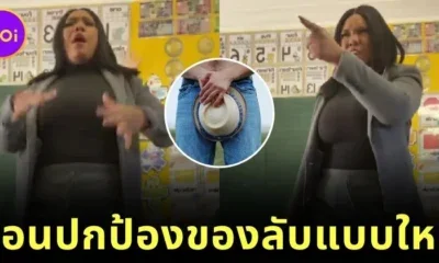 คุณครูป. 1 สอนเด็กร้องเพลงปกป้องของลับตัวเอง ที่ห้ามคนอื่นจับ ที่ทั้งฟังเพลินและร้องสนุกจนเป็นไวรัล!