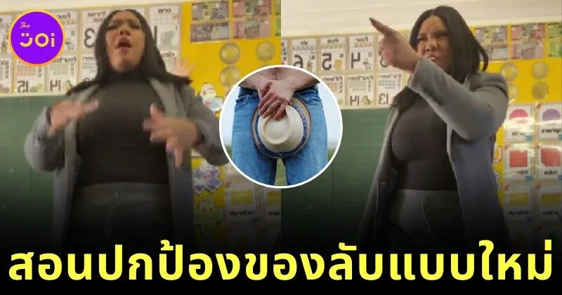 คุณครูป. 1 สอนเด็กร้องเพลงปกป้องของลับตัวเอง ที่ห้ามคนอื่นจับ ที่ทั้งฟังเพลินและร้องสนุกจนเป็นไวรัล!