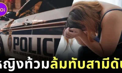 เกิดเหตุสลด! ชายโปรตุเกสดับ หลังภรรยาหนักกว่าร้อยโลล้มทับ