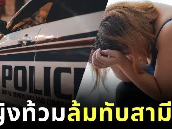 เกิดเหตุสลด! ชายโปรตุเกสดับ หลังภรรยาหนักกว่าร้อยโลล้มทับ