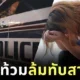 เกิดเหตุสลด! ชายโปรตุเกสดับ หลังภรรยาหนักกว่าร้อยโลล้มทับ
