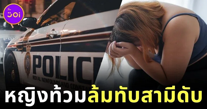 เกิดเหตุสลด! ชายโปรตุเกสดับ หลังภรรยาหนักกว่าร้อยโลล้มทับ