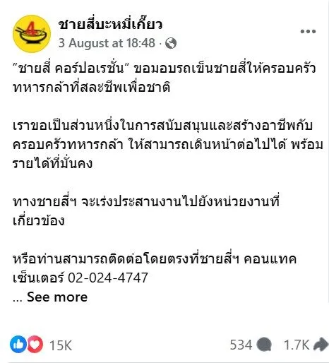 "ชายสี่หมี่เกี๊ยว" ใจป้ำ! มอบรถเข็นชายสี่ให้ครอบครัวทหารกล้าที่สละชีพเพื่อชาติได้ทำกิน