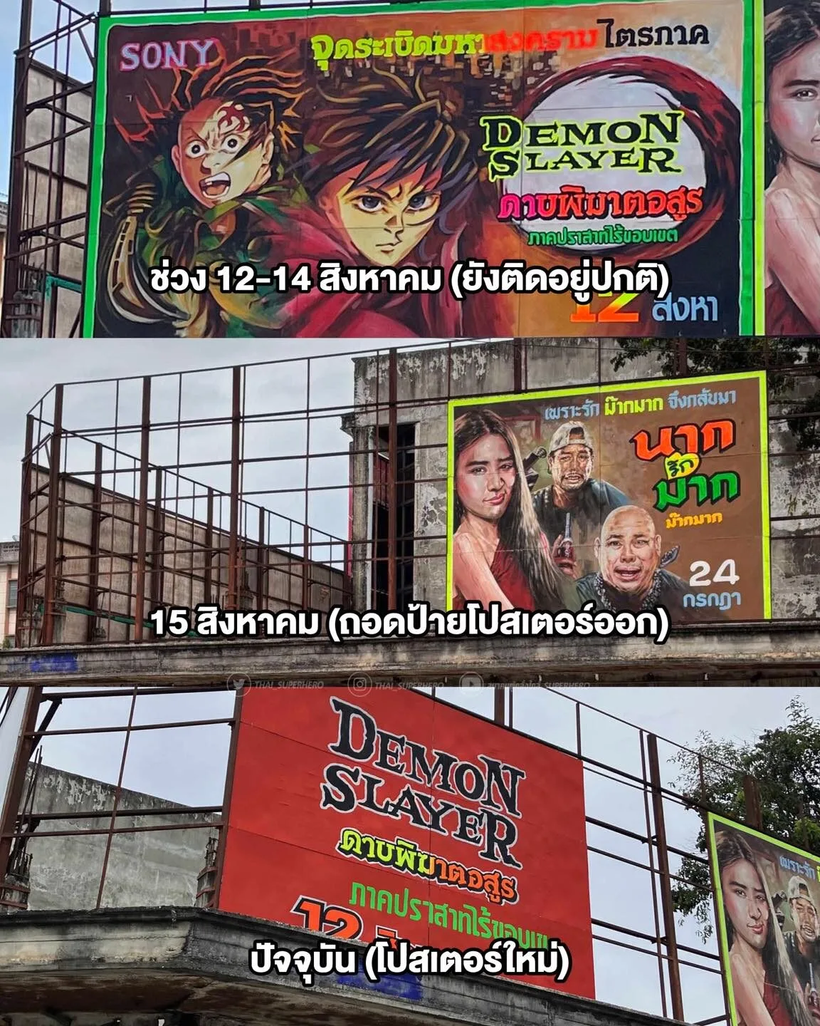 โรงหนังไทยถอดโปสเตอร์วาดมือ "Demon Slayer: Infinity Castle ดาบพิฆาตอสูร ภาคปราสาทไร้ขอบเขต" หลังถูกล้อหนักจากต่างชาติ ขณะที่คนไทยเสียดายกลิ่นอายความคลาสสิก