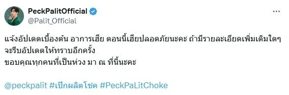 "เป๊ก ผลิตโชค" ล่าสุดปลอดภัยแล้ว หลังถูกแทงบาดเจ็บในปั๊มน้ำมันรามคำแหง 76