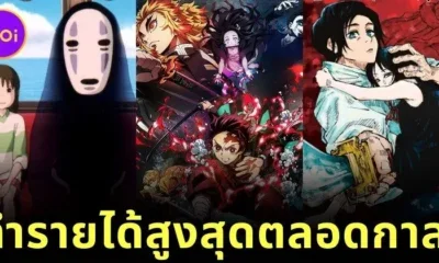 เผย 10 อันดับภาพยนตร์แอนิเมชั่นญี่ปุ่นที่ทำรายได้สูงสุดตลอดกาล โดย "IMDb"