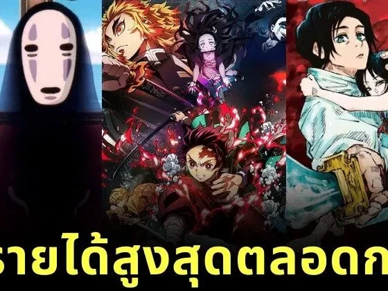 เผย 10 อันดับภาพยนตร์แอนิเมชั่นญี่ปุ่นที่ทำรายได้สูงสุดตลอดกาล โดย "IMDb"