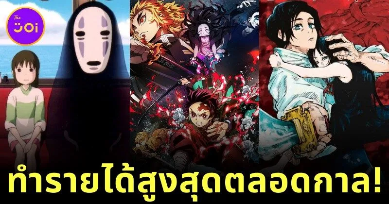 เผย 10 อันดับภาพยนตร์แอนิเมชั่นญี่ปุ่นที่ทำรายได้สูงสุดตลอดกาล โดย "IMDb"