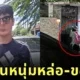 ผวา! ป้าวัย 60 บุกเฝ้าหน้าบ้านหนุ่มหล่อ บอกอยากมีลูกด้วย พบประวัติทำมาแล้วหลายครั้ง