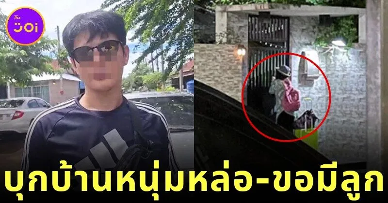 ผวา! ป้าวัย 60 บุกเฝ้าหน้าบ้านหนุ่มหล่อ บอกอยากมีลูกด้วย พบประวัติทำมาแล้วหลายครั้ง