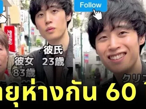 รักแท้ไม่จำกัดวัย! หนุ่มญี่ปุ่นวัย 23 หลงรักคุณยายวัย 83 ของเพื่อน แม้อายุห่างกัน 60 ปี