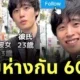 รักแท้ไม่จำกัดวัย! หนุ่มญี่ปุ่นวัย 23 หลงรักคุณยายวัย 83 ของเพื่อน แม้อายุห่างกัน 60 ปี