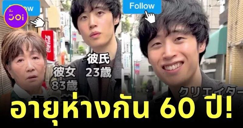 รักแท้ไม่จำกัดวัย! หนุ่มญี่ปุ่นวัย 23 หลงรักคุณยายวัย 83 ของเพื่อน แม้อายุห่างกัน 60 ปี