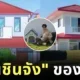 A Chinese man has created a Shinchan House to fulfill his dream