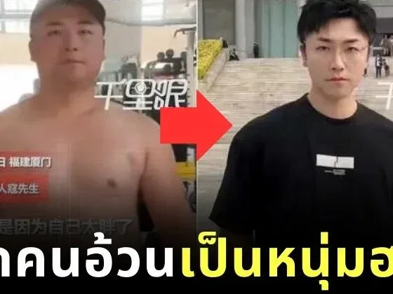หนุ่มจีนโดนแฟนทิ้งเพราะอ้วน ฮึดลดน้ำหนัก 35 กิโลกรัม ใน 3 เดือน กลายเป็นหนุ่มหล่อขวัญใจโซเชียล
