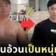 หนุ่มจีนโดนแฟนทิ้งเพราะอ้วน ฮึดลดน้ำหนัก 35 กิโลกรัม ใน 3 เดือน กลายเป็นหนุ่มหล่อขวัญใจโซเชียล