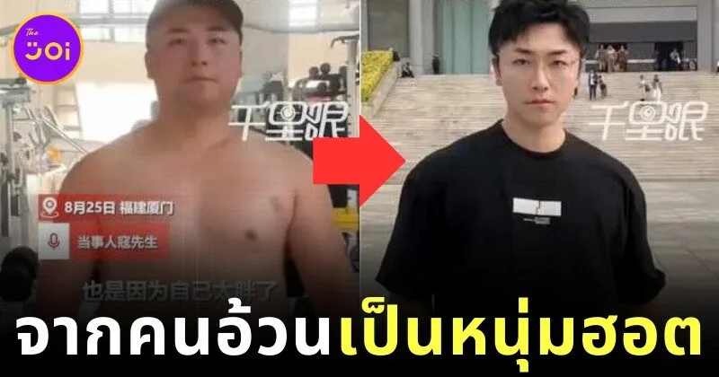 หนุ่มจีนโดนแฟนทิ้งเพราะอ้วน ฮึดลดน้ำหนัก 35 กิโลกรัม ใน 3 เดือน กลายเป็นหนุ่มหล่อขวัญใจโซเชียล