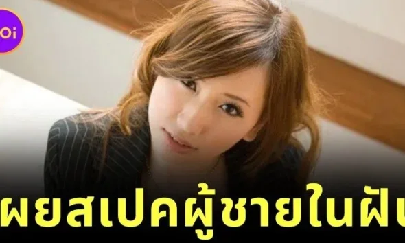 "ไอ ซายามะ (Ai Sayama)" ดาราหนัง AV ชื่อดัง เผยสเปคหนุ่มในฝันที่อยากแต่งงานด้วย ขอแค่ "วัยใกล้กันและมีรายได้ 12.5 ล้านบาทต่อปี"