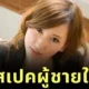 "ไอ ซายามะ (Ai Sayama)" ดาราหนัง AV ชื่อดัง เผยสเปคหนุ่มในฝันที่อยากแต่งงานด้วย ขอแค่ "วัยใกล้กันและมีรายได้ 12.5 ล้านบาทต่อปี"