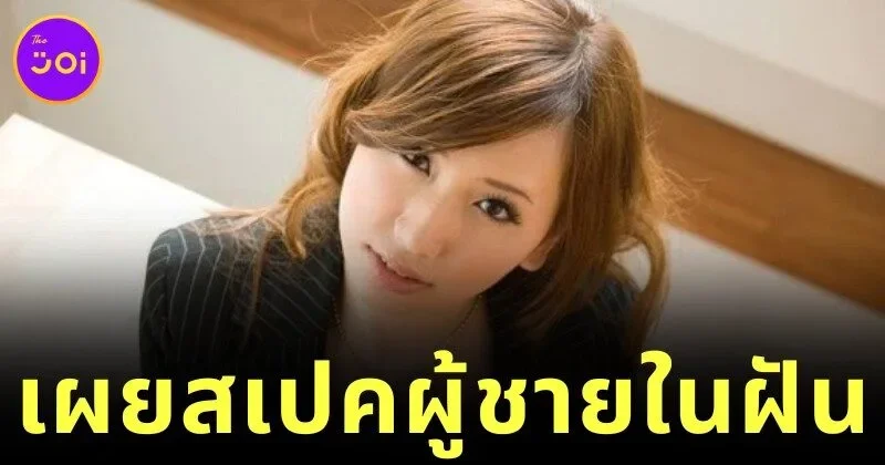 "ไอ ซายามะ (Ai Sayama)" ดาราหนัง AV ชื่อดัง เผยสเปคหนุ่มในฝันที่อยากแต่งงานด้วย ขอแค่ "วัยใกล้กันและมีรายได้ 12.5 ล้านบาทต่อปี"