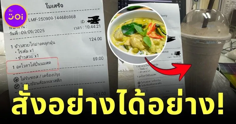 เดลิเวอรี่อลเวง! ลูกค้าสั่งอะโวคาโดปั่น ได้แกงเขียวหวานปั่นแทน?!