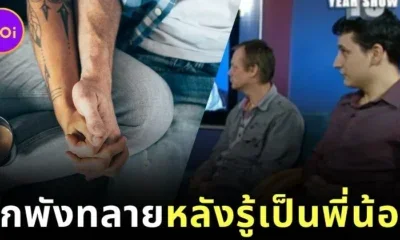 ช็อกซินีม่า! คู่รักเกย์ชาวอังกฤษคบกันมา 3 ปี ก่อนรู้ความจริงสุดสะเทือนใจว่าเป็น "พี่น้องแม่เดียวกัน"