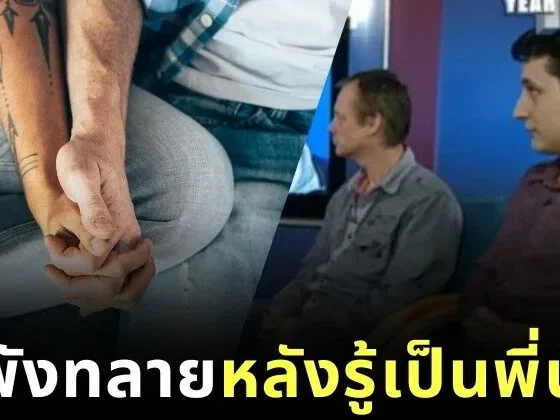 ช็อกซินีม่า! คู่รักเกย์ชาวอังกฤษคบกันมา 3 ปี ก่อนรู้ความจริงสุดสะเทือนใจว่าเป็น "พี่น้องแม่เดียวกัน"