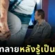 ช็อกซินีม่า! คู่รักเกย์ชาวอังกฤษคบกันมา 3 ปี ก่อนรู้ความจริงสุดสะเทือนใจว่าเป็น "พี่น้องแม่เดียวกัน"