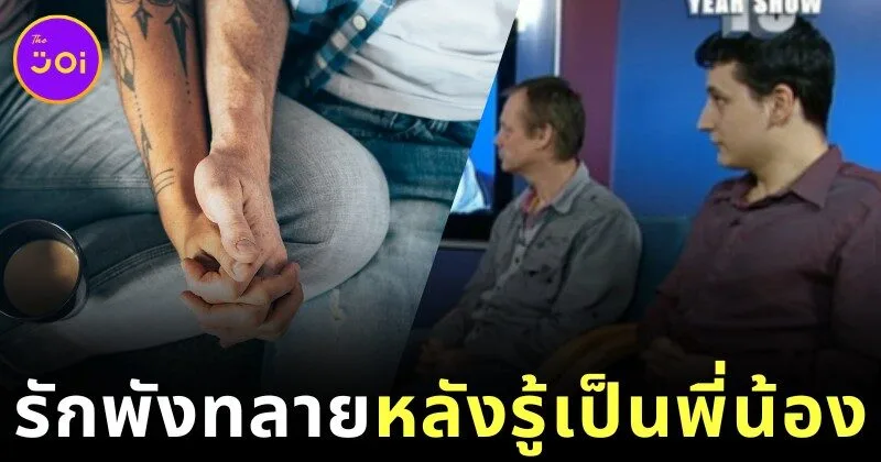 ช็อกซินีม่า! คู่รักเกย์ชาวอังกฤษคบกันมา 3 ปี ก่อนรู้ความจริงสุดสะเทือนใจว่าเป็น "พี่น้องแม่เดียวกัน"