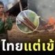 กรรมติดจรวด! หญิงกัมพูชาจุดธูปสาปแช่งไทย สุดท้ายลืมดับ ทำบ้านวอดทั้งหลัง