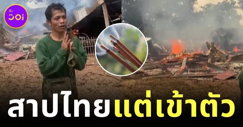กรรมติดจรวด! หญิงกัมพูชาจุดธูปสาปแช่งไทย สุดท้ายลืมดับ ทำบ้านวอดทั้งหลัง