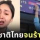 ชาวกัมพูชาเปิดร้านอาหารในญี่ปุ่น ใช้ธงชาติไทยเป็นพรม กระแสตีกลับจนร้านเจ๊ง