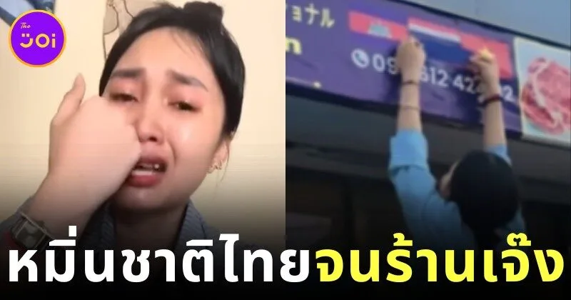 ชาวกัมพูชาเปิดร้านอาหารในญี่ปุ่น ใช้ธงชาติไทยเป็นพรม กระแสตีกลับจนร้านเจ๊ง