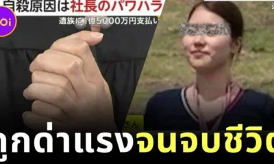 ญี่ปุ่นสั่งชดเชย 33 ล้านบาท ให้ครอบครัวพนักงานสาว หลัง CEO ด่าหยาบคาย กดดันจนจิตตกและจบชีวิตตัวเอง
