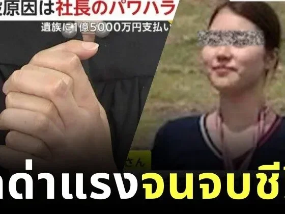 ญี่ปุ่นสั่งชดเชย 33 ล้านบาท ให้ครอบครัวพนักงานสาว หลัง CEO ด่าหยาบคาย กดดันจนจิตตกและจบชีวิตตัวเอง