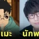 เผยโฉมนักพากย์ญี่ปุ่นในการ์ตูน "Dandadan" ที่ตรงปกตัวละครเป๊ะ! ราวกับเกิดมาเพื่อให้เสียงนี้ พร้อมผลงานการพากย์สุดปังของพวกเขา