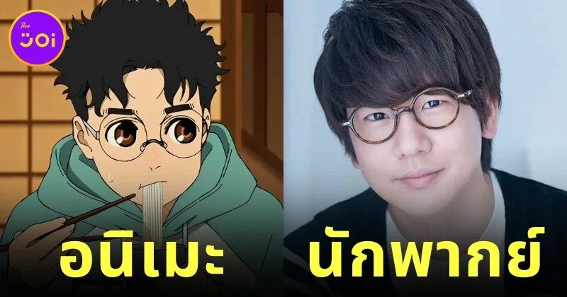 เผยโฉมนักพากย์ญี่ปุ่นในการ์ตูน "Dandadan" ที่ตรงปกตัวละครเป๊ะ! ราวกับเกิดมาเพื่อให้เสียงนี้ พร้อมผลงานการพากย์สุดปังของพวกเขา