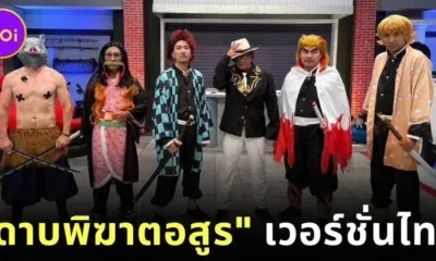 พาส่องแก๊ง "ก็มาดิค้าบ" สวมบทเป็นตัวละครจาก "Demon Slayer" ตรงปกทุกตัวแบบไม่มีแผ่ว!