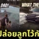 คุณแม่เดือดจัด! หลังเห็นพ่อชวนลูกจัดการน้ำแข็งหน้าบ้านด้วย "เครื่องพ่นไฟ" รีแอคชั่นพีคจนชาวเน็ตขำกระจาย!