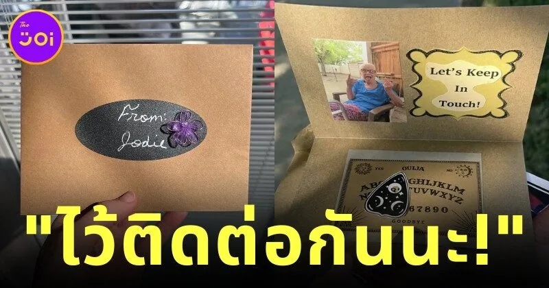 คุณย่าสุดคูลแจกกระดานผีถ้วยแก้วในงานศพของตัวเอง ไว้ให้ลูกหลานติดต่อข้ามภพ