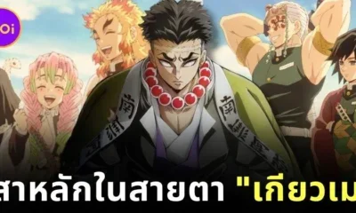 พาส่องความคิดเห็นของ "ฮิเมจิมะ เกียวเม (Gyomei Himejima)" จาก "Demon Slayer" ต่อเสาหลักคนอื่น ๆ ในหน่วยพิฆาตอสูร