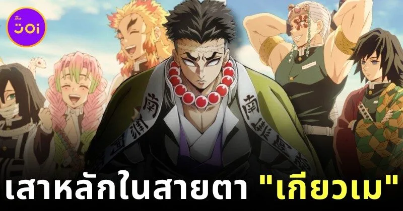 พาส่องความคิดเห็นของ "ฮิเมจิมะ เกียวเม (Gyomei Himejima)" จาก "Demon Slayer" ต่อเสาหลักคนอื่น ๆ ในหน่วยพิฆาตอสูร