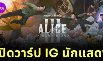 แจกวาร์ปนักแสดงในซีรีส์ "Alice in Borderland ซีซั่น 3" ใครกลับมา? ใครมาใหม่? ไปตามกันให้ครบ!