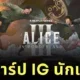 แจกวาร์ปนักแสดงในซีรีส์ "Alice in Borderland ซีซั่น 3" ใครกลับมา? ใครมาใหม่? ไปตามกันให้ครบ!