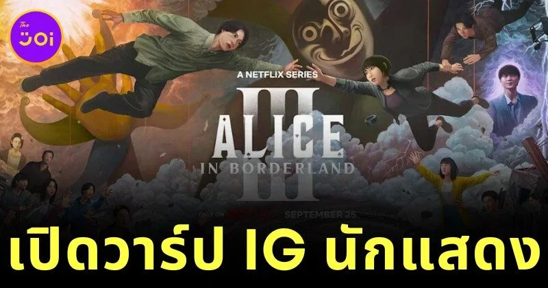 แจกวาร์ปนักแสดงในซีรีส์ "Alice in Borderland ซีซั่น 3" ใครกลับมา? ใครมาใหม่? ไปตามกันให้ครบ!