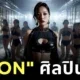 "KION" ศิลปิน AI คนแรกจากค่าย "Higgsfield Records" กับดีลมูลค่ากว่า 50 ล้านดอลลาร์สหรัฐ ที่อาจเปลี่ยนโลกบันเทิงไปตลอดกาล