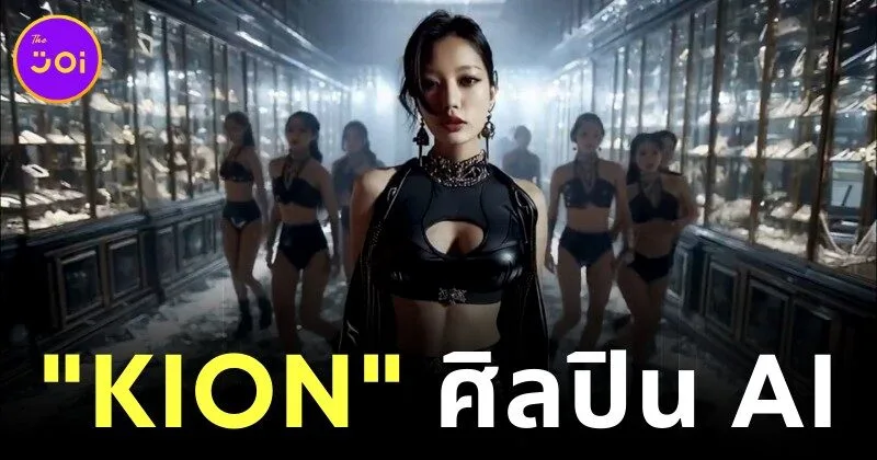 "KION" ศิลปิน AI คนแรกจากค่าย "Higgsfield Records" กับดีลมูลค่ากว่า 50 ล้านดอลลาร์สหรัฐ ที่อาจเปลี่ยนโลกบันเทิงไปตลอดกาล