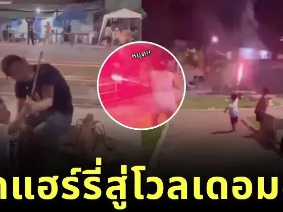 เด็กน้อยลองถือพลุมือครั้งแรก สักพักชักสนุก กลายร่างจาก "แฮร์รี่ พอตเตอร์" เป็น "โวลเดอมอร์" ซะงั้น!