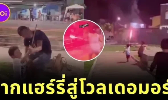 เด็กน้อยลองถือพลุมือครั้งแรก สักพักชักสนุก กลายร่างจาก "แฮร์รี่ พอตเตอร์" เป็น "โวลเดอมอร์" ซะงั้น!