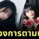 พี่สาวของ "จีซู BLACKPINK" เตรียมเดบิวต์เข้าวงการบันเทิงผ่านรายการเรียลลิตี้ "Super Seller"
